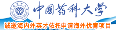 人妖操美女中国药科大学诚邀海内外英才依托申请海外优青项目